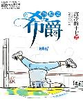 美女律师祁思青的沉沦