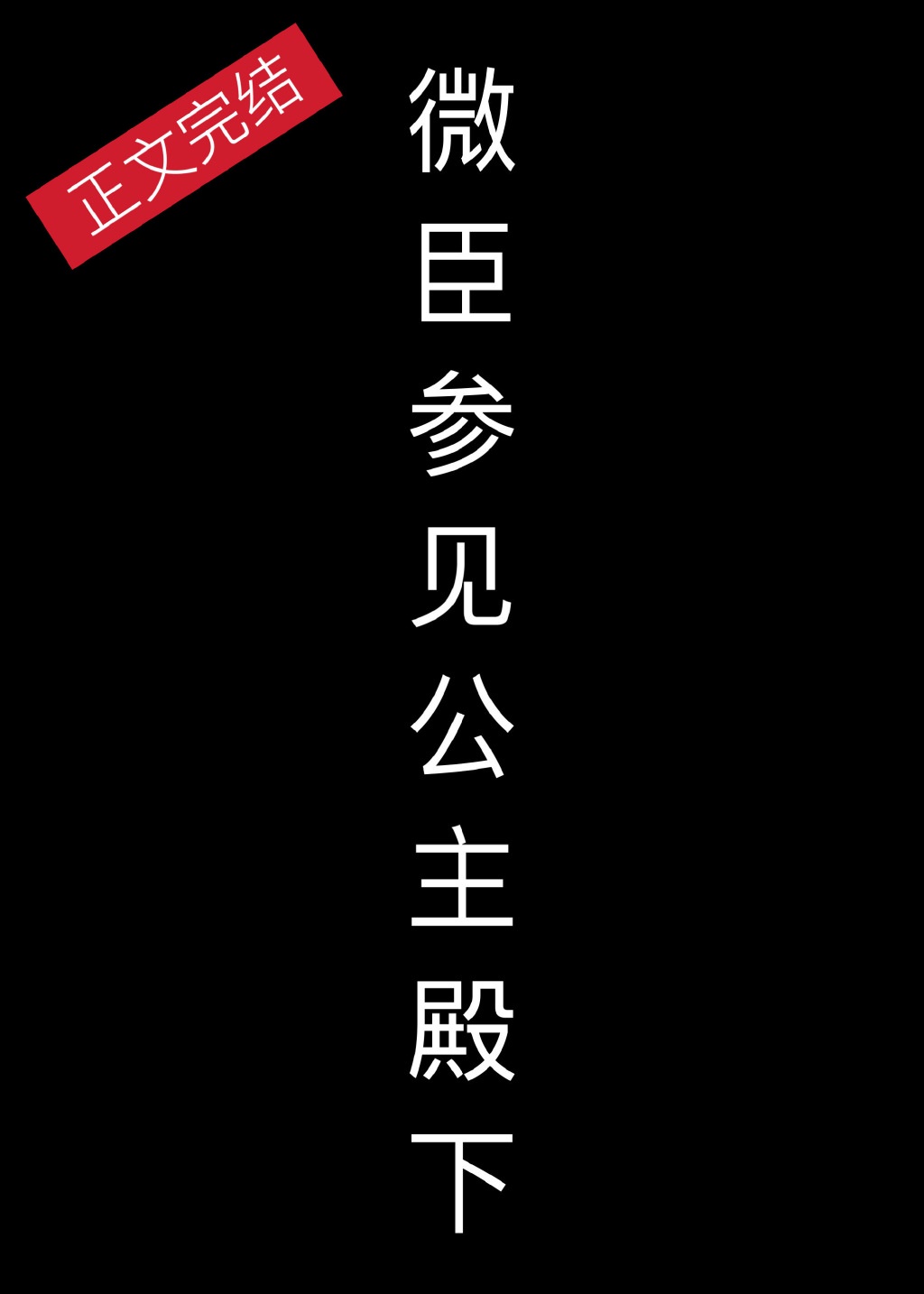 黑化反派只想占有我穿书
