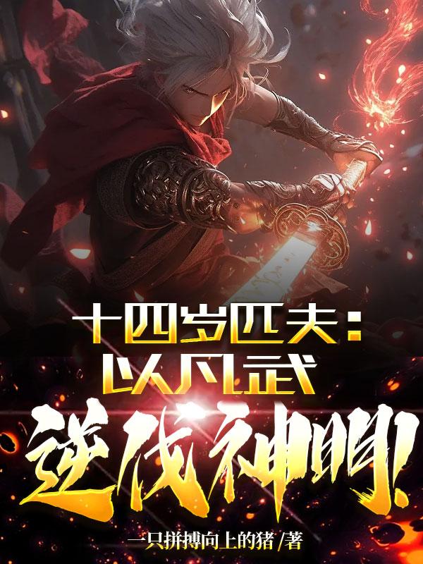 绝世强龙齐等闲完整版免费阅读