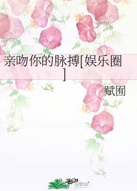 以身相许