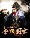 暴走师兄第二季