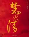 美丽心灵无删减在线观看