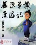 藏地密码在线阅读全文