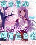 樱花动漫6在线观看扫黑风暴全集