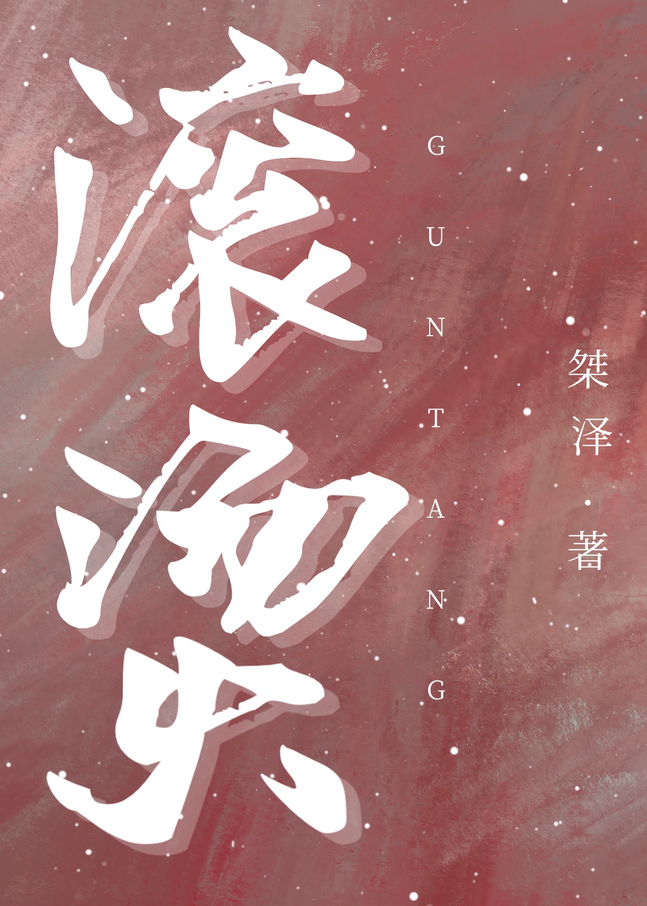 拜见宫主大人第三季