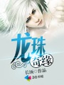 最强蜗牛神龙