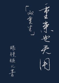 一挺而入小八老爷全文阅读