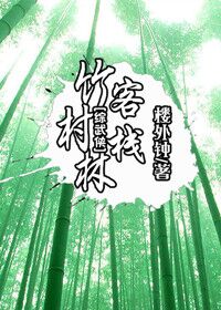 段嘉许桑稚浴室肉车