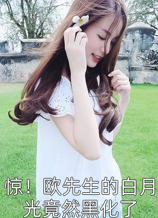 总裁爹地的宠妻法则68