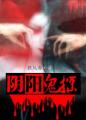 无限之万女为奴