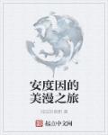 奶妈梦梦小说免费阅读