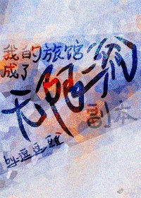 美人为馅2演员表