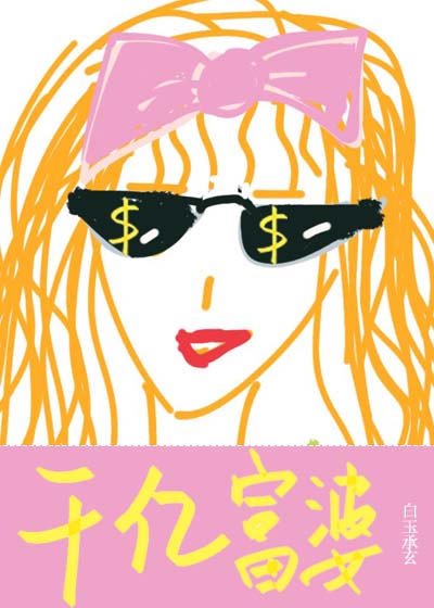 性爱狂想曲