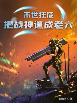 仙炼之路