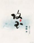 三界疗养院