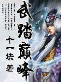 过桥米线小说免费阅读全文