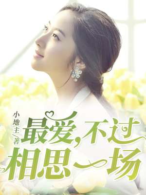 阿黛尔的冷面公爵