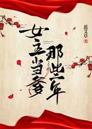 山村风流二彪子大结局