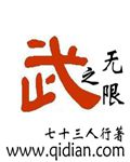 综漫之无敌王座