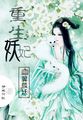 沈氏女白糖三两