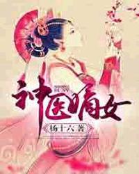 医者童心电影免费观看完整版