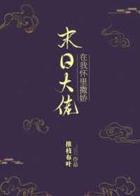 敌伦交换第11部分小说