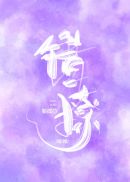 密爱在线观看