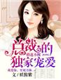 宝宝用力一点好不好