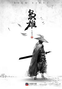 张柔与大狼狗第一章