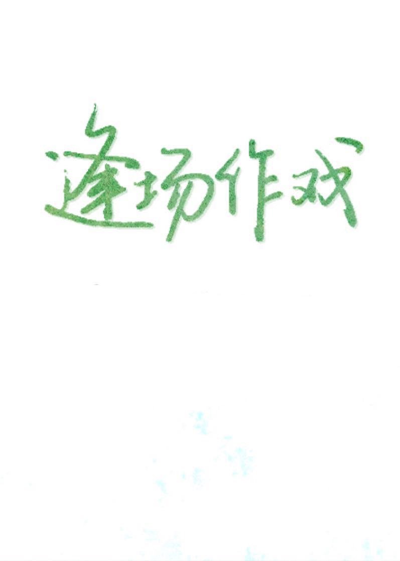 难以理解的婚俗小雪2