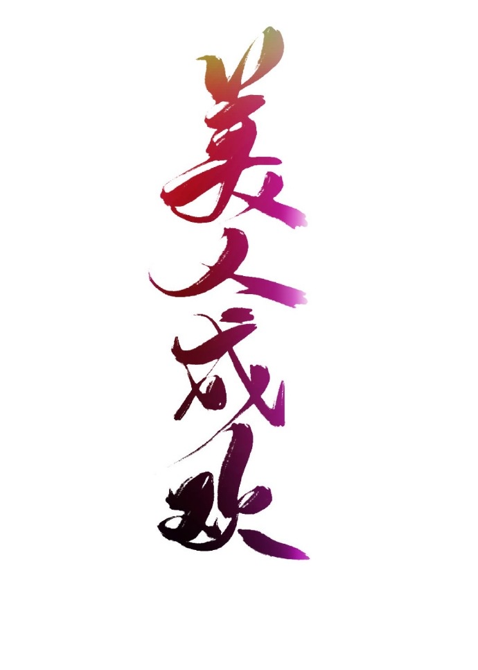 乱男乱女之颖莉全文阅读