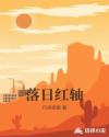 警花无惨