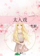 七女共一男之荒岛生活