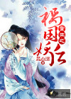 恶魔的请柬
