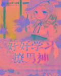 宁荣荣被小狂驯服的章节