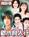 我只想安稳求道