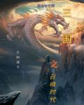 烈火军校安悦溪