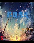 迷你特工队之拯救恐龙王
