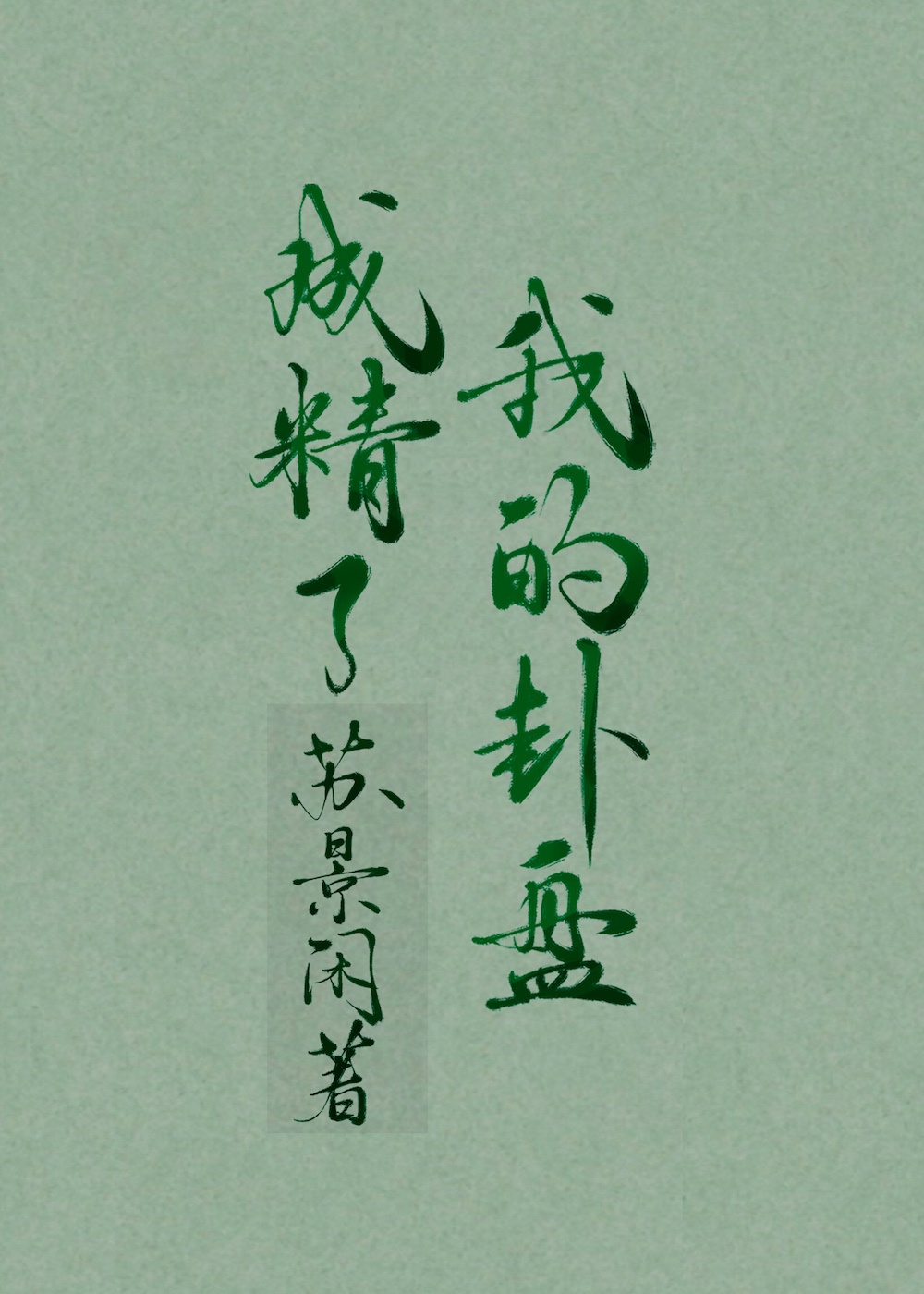 僵尸王将臣