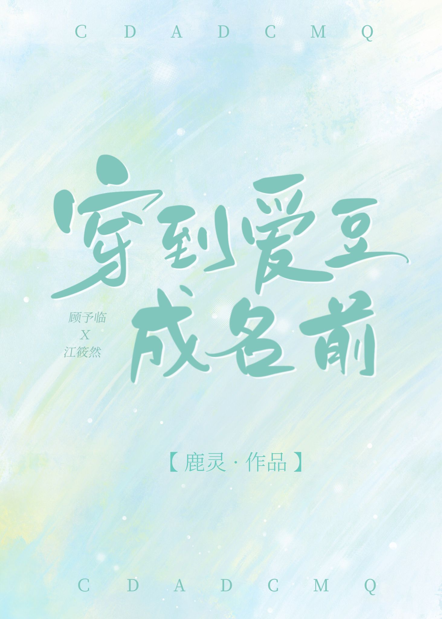 365天和我的黑道大佬2