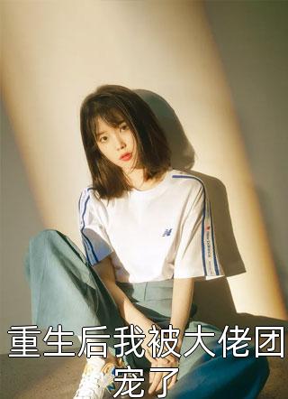 宠妻狂魔gl