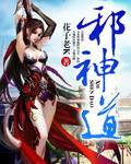 老扒夜夜春宵伴娇媳第二部小说