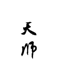 芭姆姆集百万潮流图片
