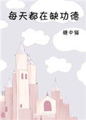 伊甸湖2
