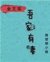 被征服的女明星1至40章