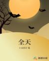 继母的朋友们免费看