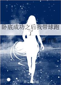 村长开我苞过程描述