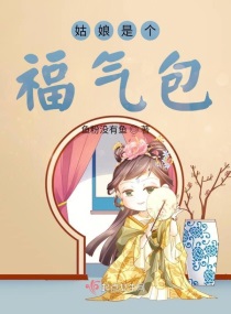 聊斋三集之灯草和尚电影