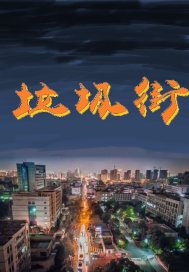 诱人飞行