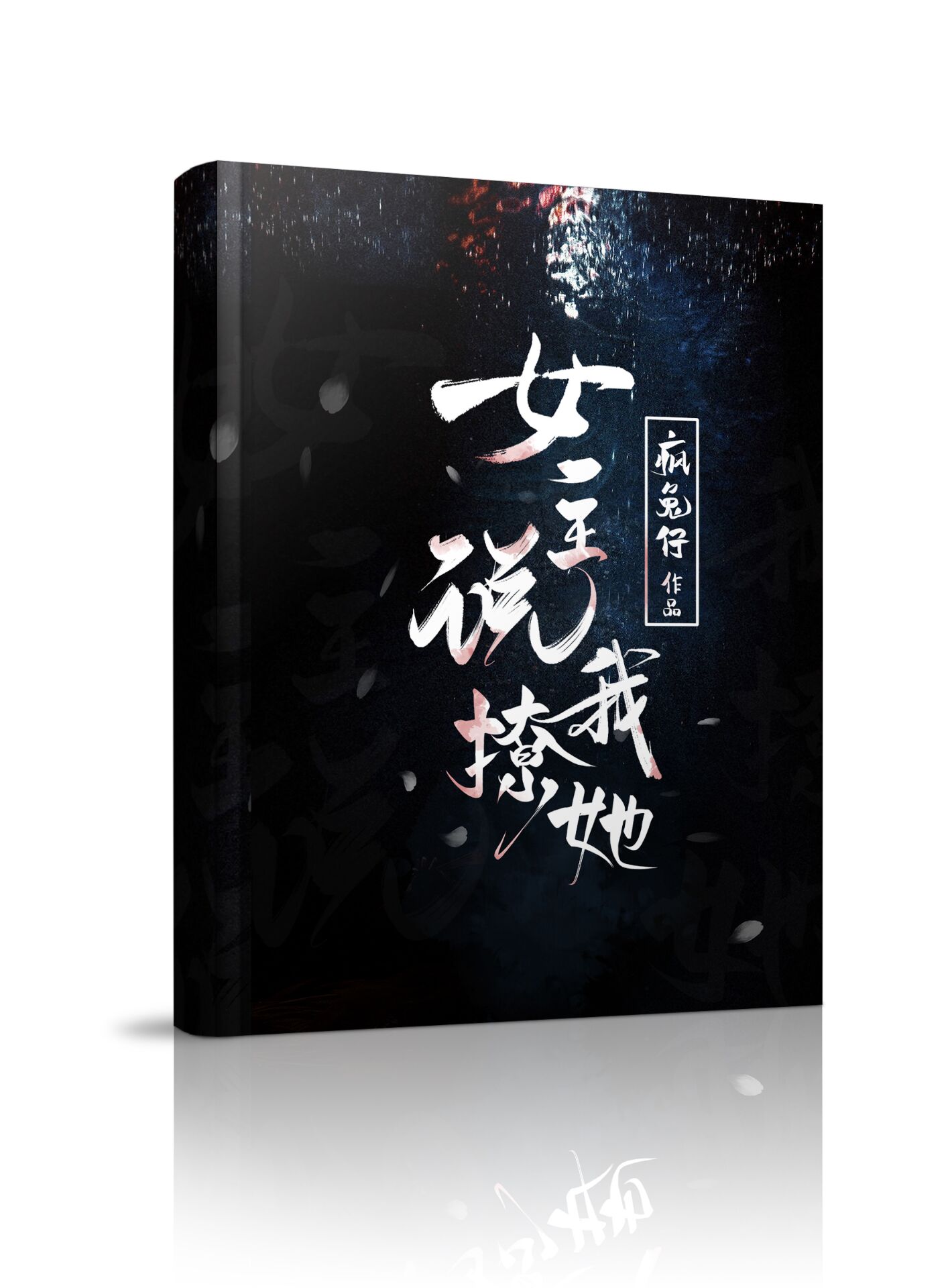 宦官毒妻有喜了